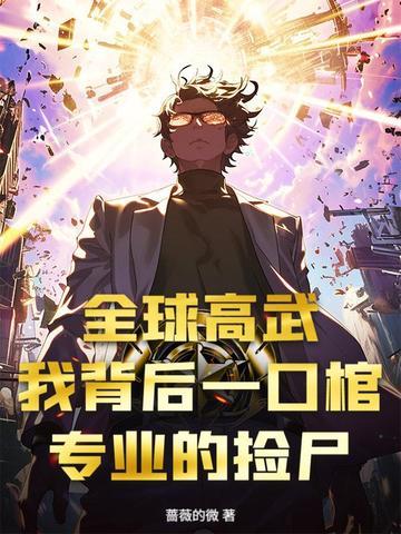 无敌升级王txt 无敌升级王txt