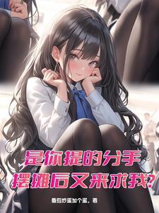 你娶平妻我高嫁奉旨和离你哭啥免费阅读 你娶平妻我高嫁奉旨和离你哭啥免费阅读