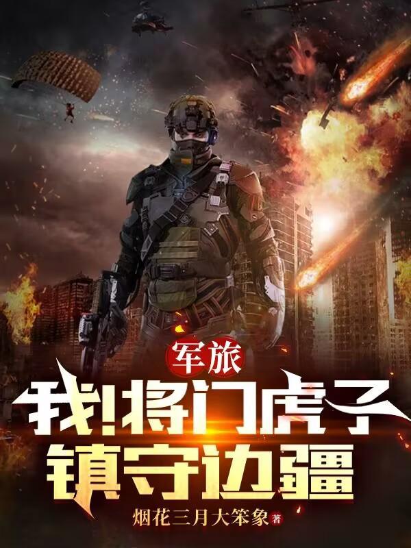 军旅:我!将门虎子,镇守边疆 军旅:我!将门虎子,镇守边疆